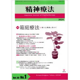 精神療法　50/1　2024年