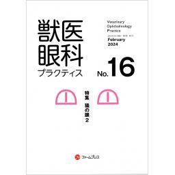 獣医眼科プラクティス　8/2　No.16　2024年