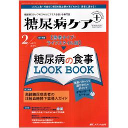 糖尿病ケア＋（プラス）　21/2　2024年