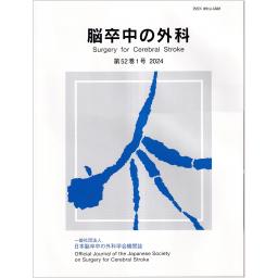 脳卒中の外科　52/1　2024年