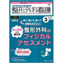 整形外科看護　29/3　2024年3月号
