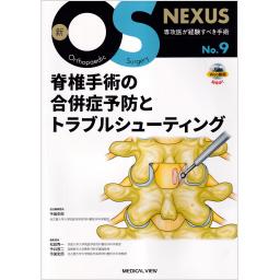 新OS NEXUS　No.9　脊椎手術の合併症予防とトラブルシューティング