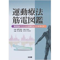 運動療法筋電図鑑