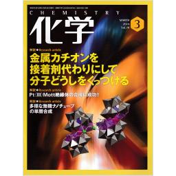 化学　79/3　2024年3月号