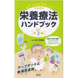 メディカルスタッフのための栄養療法ハンドブック　改訂第3版