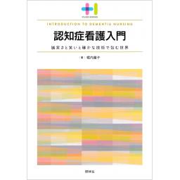 認知症看護入門