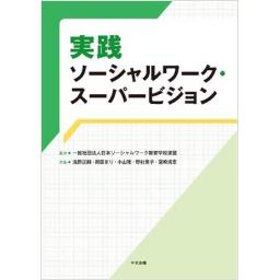 実践ソーシャルワーク・スーパービジョン