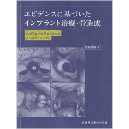 エビデンスに基づいたインプラント治療・骨造成　Early Failure回避のためのコンセプト