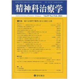 精神科治療学　39/2　2024年2月号