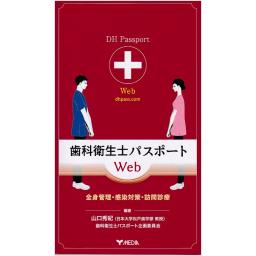歯科衛生士パスポートWeb　全身管理・感染対策・訪問診療