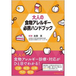 大人の食物アレルギー必携ハンドブック