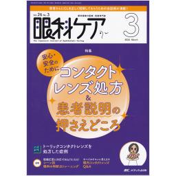 眼科ケア　26/3　2024年3月号