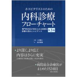 ホスピタリストのための内科診療フローチャート　第3版