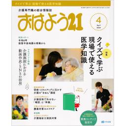 おはよう21　35/4　2024年4月号