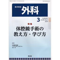 外科　86/3　2024年3月号