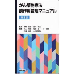 がん薬物療法副作用管理マニュアル　第3版