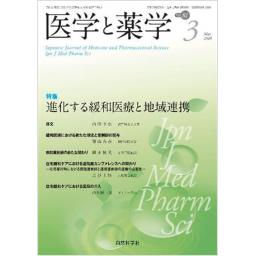 医学と薬学　81/3　2024年3月号