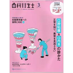 歯科衛生士　48/3　2024年3月号