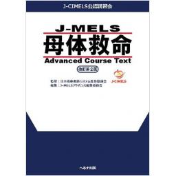 J-MELS　母体救命　Advanced Course Text　改訂第2版