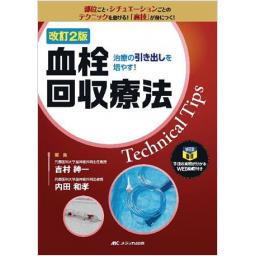 改訂2版　血栓回収療法Technical Tips