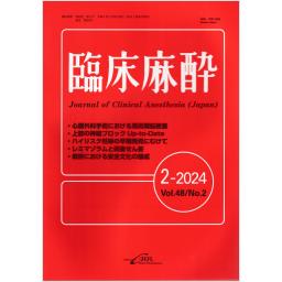 臨床麻酔　48/2　2024年2月号