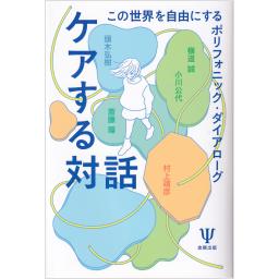 ケアする対話　この世界を自由にするポリフォニック・ダイアローグ