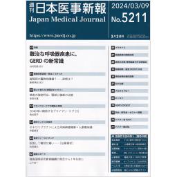 日本医事新報　No.5211　2024年3月9日号