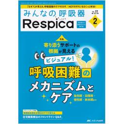 みんなの呼吸器 Respica　22/2　2024年2号