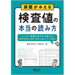 病態がみえる　検査値の本当の読み方