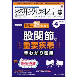 整形外科看護　29/4　2024年4月号