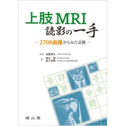 上肢MRI読影の一手　2708画像からみた定跡
