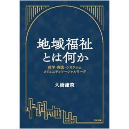 地域福祉とは何か