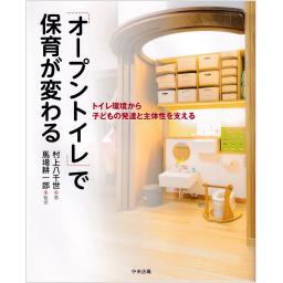 「オープントイレ」で保育が変わる