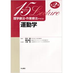 理学療法・作業療法テキスト　運動学　第2版