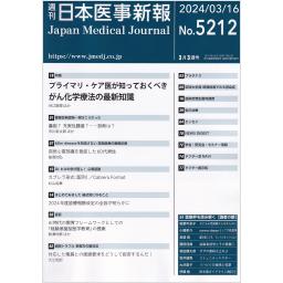 日本医事新報　No.5212　2024年3月16日号