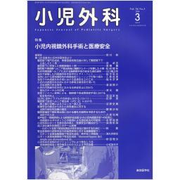 小児外科　56/3　2024年3月号