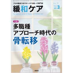 緩和ケア　34/2　2024年3月号