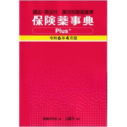 保険薬事典Plus＋　令和6年4月版