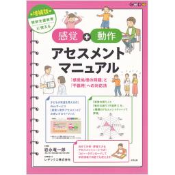 増補版　特別支援教育に使える 【感覚＋動作アセスメント】マニュアル