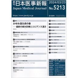 日本医事新報　No.5213　2024年3月23日号