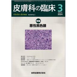 皮膚科の臨床　66/3　2024年3月号