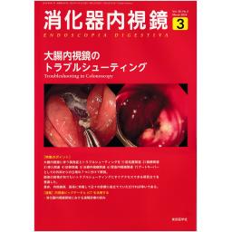消化器内視鏡　36/3　2024年3月号