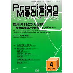 Precision Medicine　7/4　2024年4月号