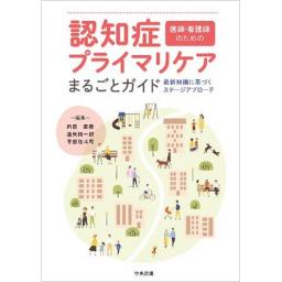 医師・看護師のための　認知症プライマリケアまるごとガイド
