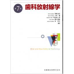 歯科放射線学　第7版
