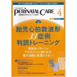 ペリネイタルケア　43/4　2024年4月号