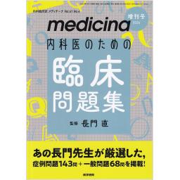Medicina　61/4　2024年増刊号　内科医のための臨床問題集