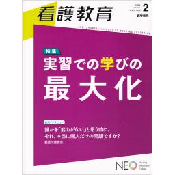 看護教育　65/2　2024年3・4月号
