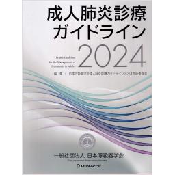 成人肺炎診療ガイドライン2024