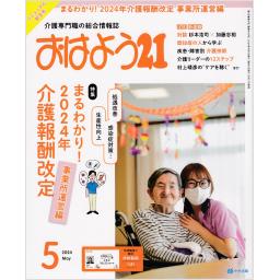 おはよう21　35/6　2024年5月号